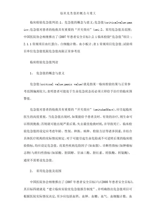 临床危急值的概念和意义