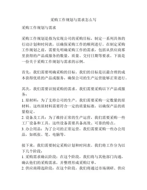采购工作规划与需求怎么写
