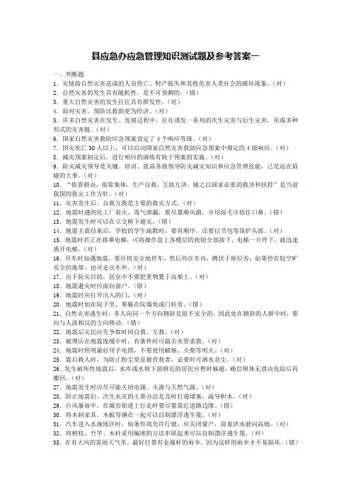 县应急办应急管理知识测试题及参考答案一 精品