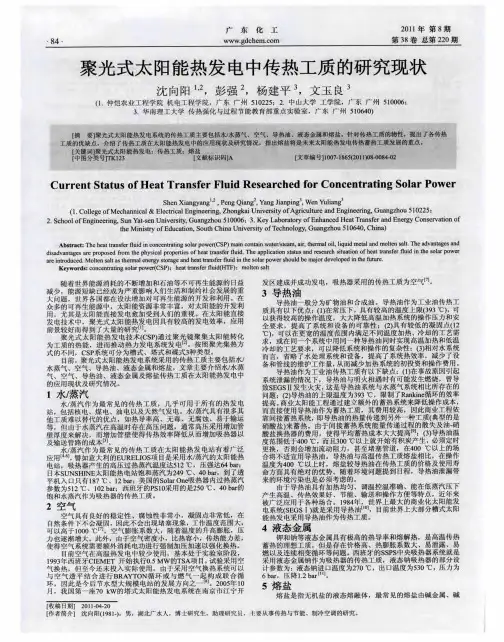 聚光式太阳能热发电中传热工质的研究现状