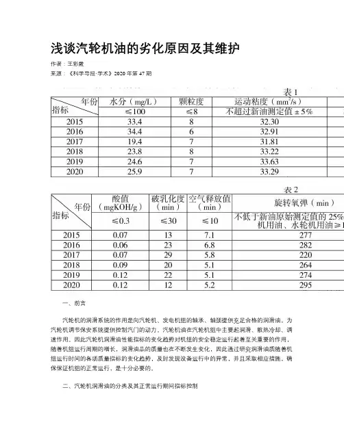 浅谈汽轮机油的劣化原因及其维护