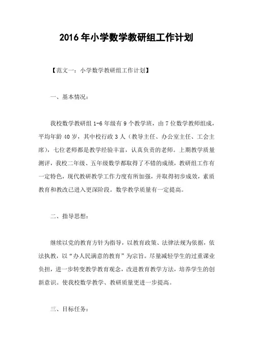 2016年小学数学教研组工作计划