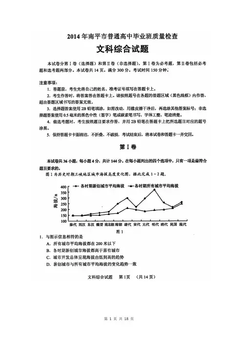 【恒心】福建省南平市2014年普通高中毕业班质量检查文综试题及参考答案【超清扫描版】