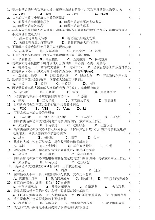 《高频电子线路》题库