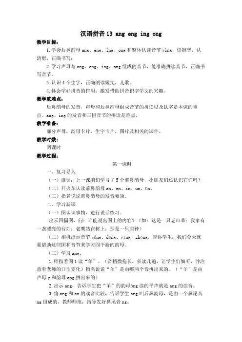 人教版部编教材(2016)一年级语文上册教学设计-汉语拼音13 ang eng ing ong