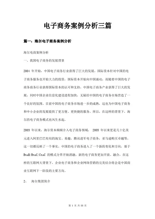 电子商务案例分析三篇