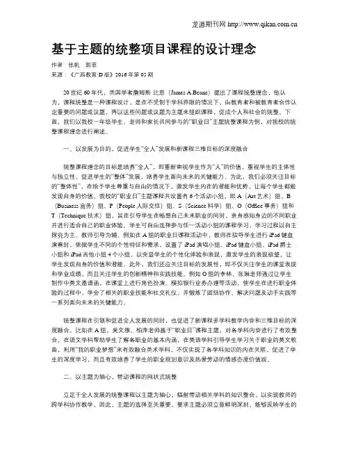 基于主题的统整项目课程的设计理念