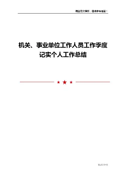 机关、事业单位工作人员工作季度记实个人工作总结