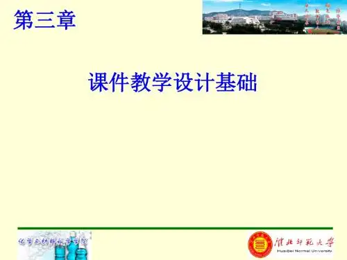 第3章课件教学设计基础