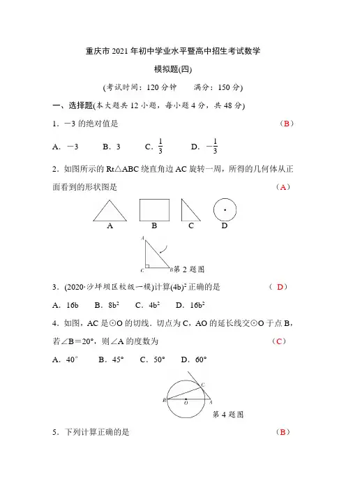 重庆市2021年中考数学模拟试题含答案(四)