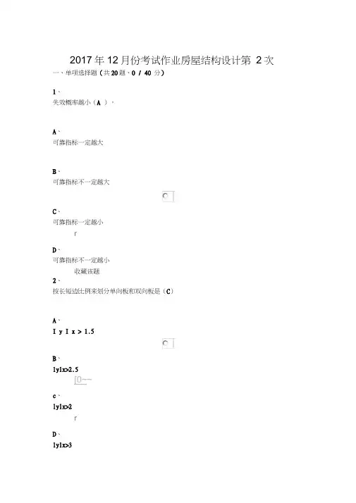 2017年12月份考试作业房屋结构设计第2次
