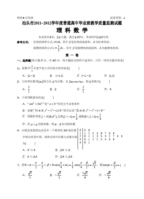 广东省汕头市2012届高三毕业班教学质量检测试题数学理