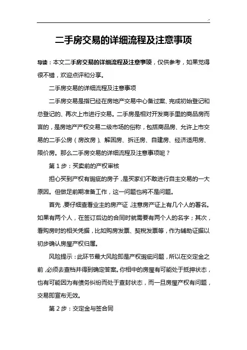 二手房交易的详细经过流程及注意事项