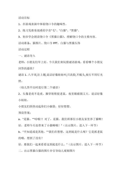 幼儿园大班语言教案：绕口令-黑猫白猫