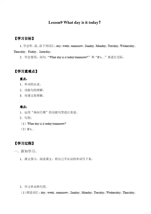 四年级上册英语优秀学案-Lesson 9 What day is it today？｜接力版