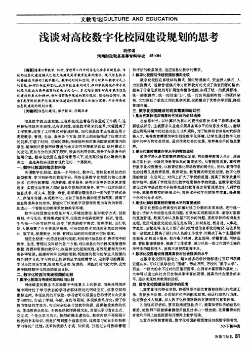 浅谈对高校数字化校园建设规划的思考