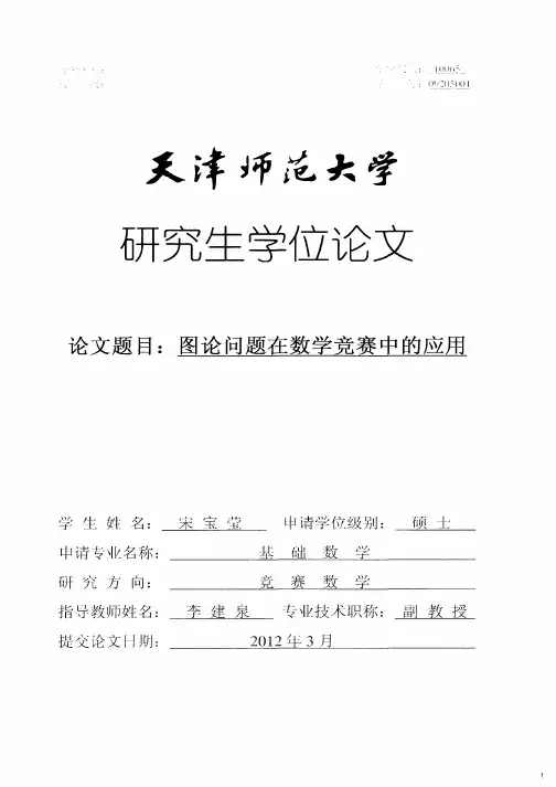 图论问题在数学竞赛中的应用