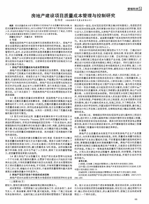 房地产建设项目质量成本管理与控制研究