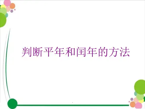 判断平年和闰年的方法