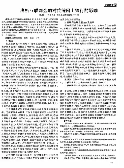 浅析互联网金融对传统网上银行的影响