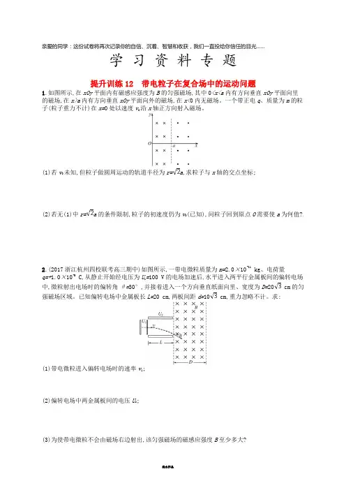高考物理二轮复习 专题三 电场与磁场 提升训练12 带电粒子在复合场中的运动问题