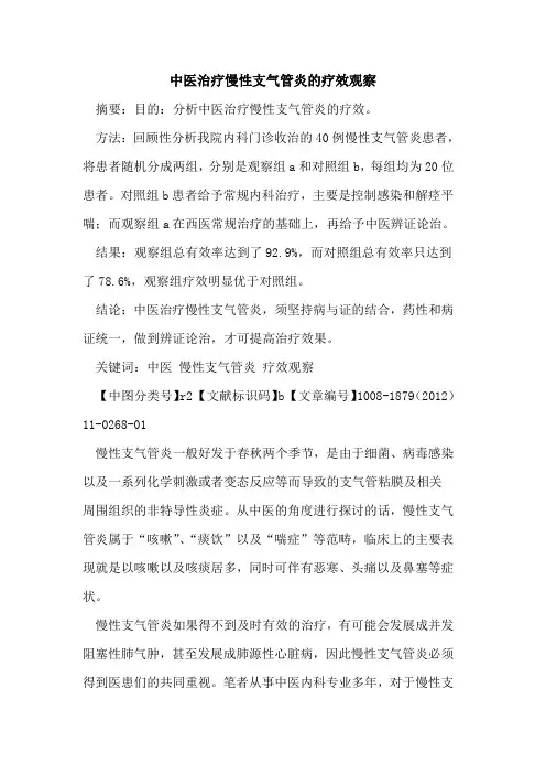 中医治疗慢性支气管炎的疗效观察