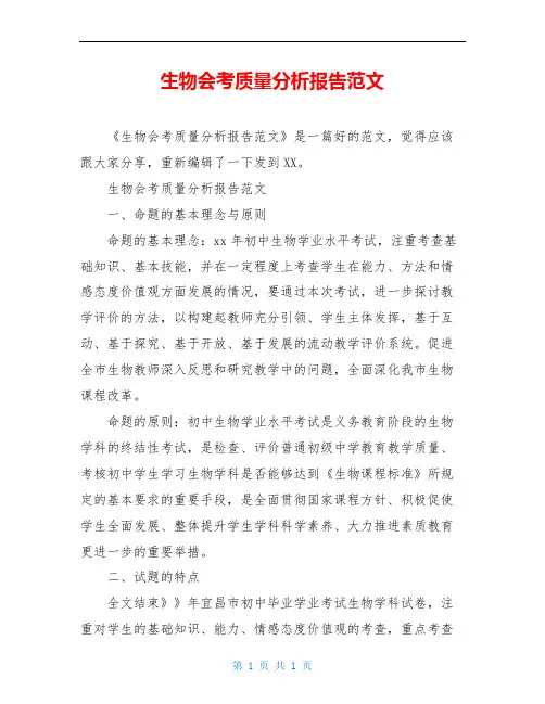 生物会考质量分析报告范文