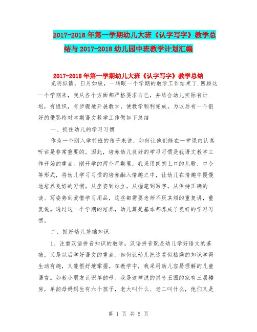 2017-2018年第一学期幼儿大班《认字写字》教学总结与2017-2018幼儿园中班教学计划汇编