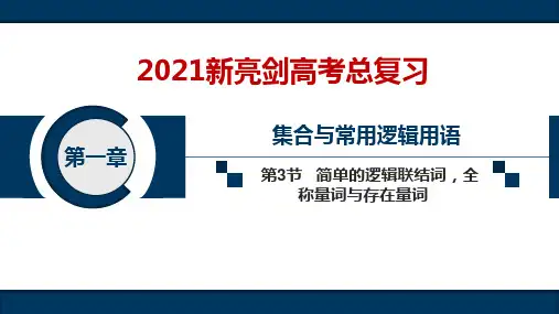 2021年新亮剑高考数学总复习：第3节 简单的逻辑联结词,全称量词与存在量词