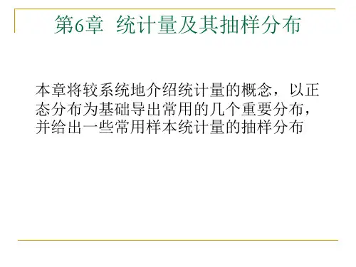 统计学第三版第6章 统计量及其抽样分布