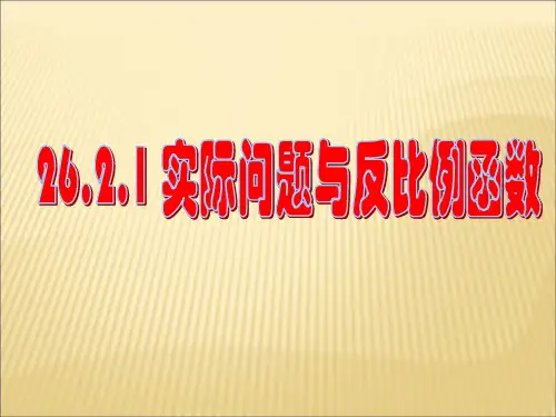 人教版九年级数学下册 26.2实际问题与反比例函数课件(共39张PPT)