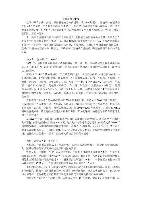 五粮液的1+9+8
