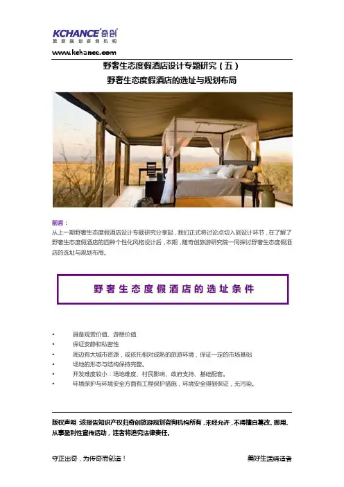 【奇创研究】野奢生态度假酒店设计专题研究(五)野奢生态度假酒店的选址与规划布局