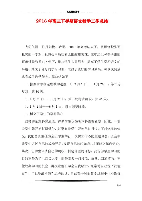 2018年高三下学期语文教学工作总结