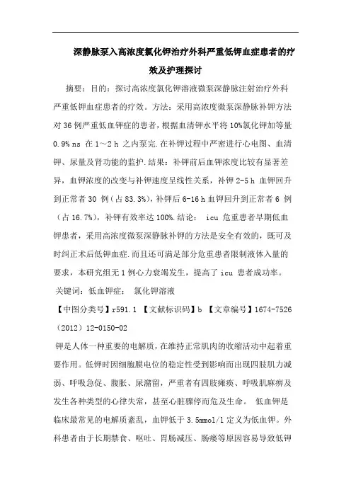 深静脉泵入高浓度氯化钾治疗外科严重低钾血症患者的疗效及护理