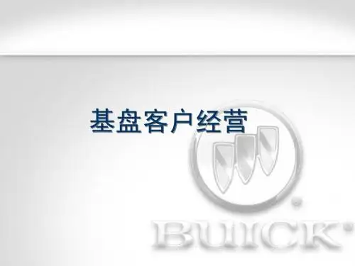 店基盘客户经营