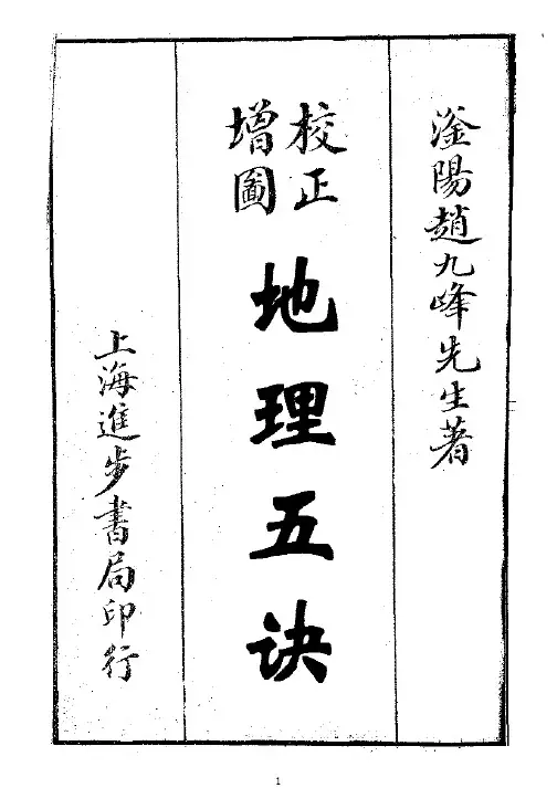 地理五诀(繁体)