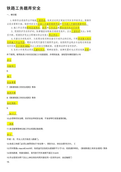 铁路工务题库安全