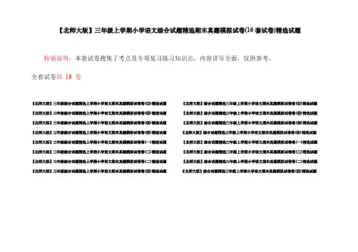 【北师大版】三年级上学期小学语文综合试题精选期末真题模拟试卷(16套试卷)精选试题