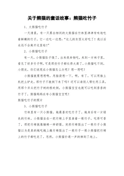 关于熊猫的童话故事：熊猫吃竹子_作文