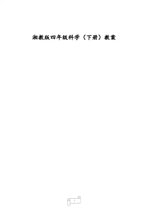 湘教版科学四年级下册教案