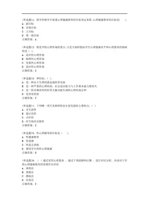福师20秋《学校心理健康教育》在线作业二