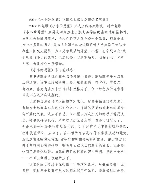 2022《小小的愿望》电影观后感以及影评【五篇】