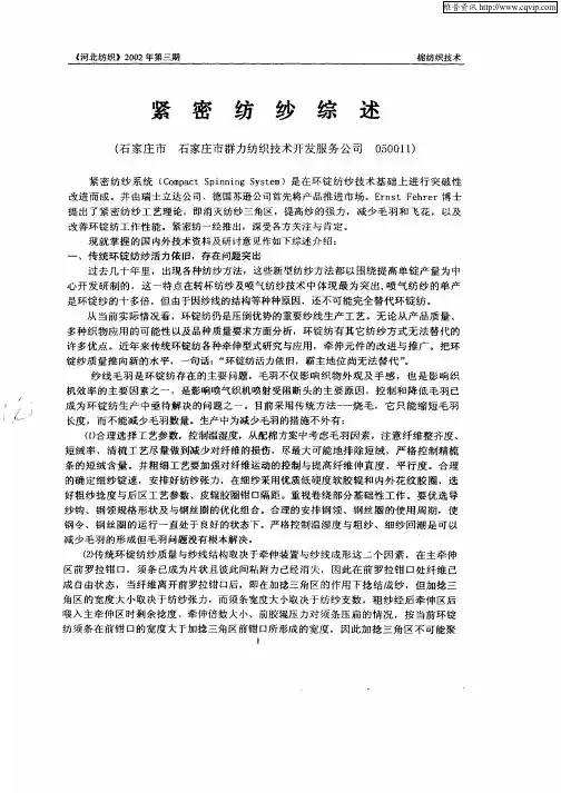 紧密纺纱综述