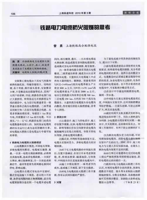 铁路电力电缆防火阻燃的思考