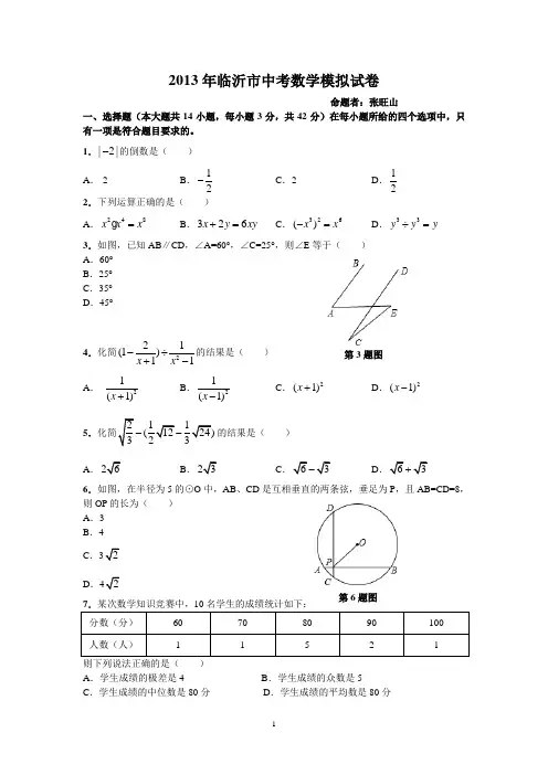 2013年临沂市中考数学模拟试卷(沂水).