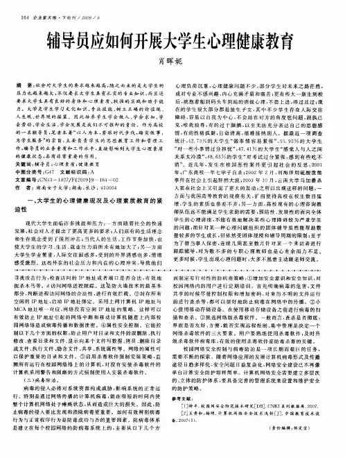 辅导员应如何开展大学生心理健康教育