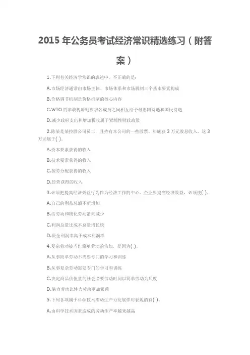 2015年公务员考试经济常识精选练习(附答案)
