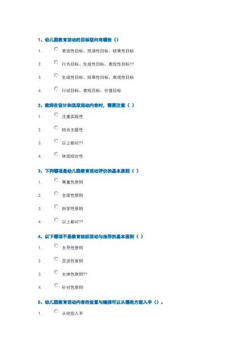 西南大学网络教育《幼儿园活动设计与评价》[0552]2020年春季作业 2
