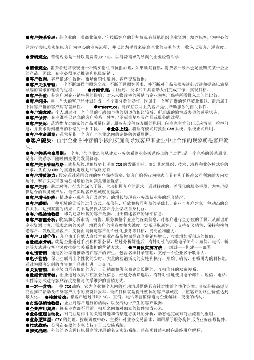 客户关系管理名词解释